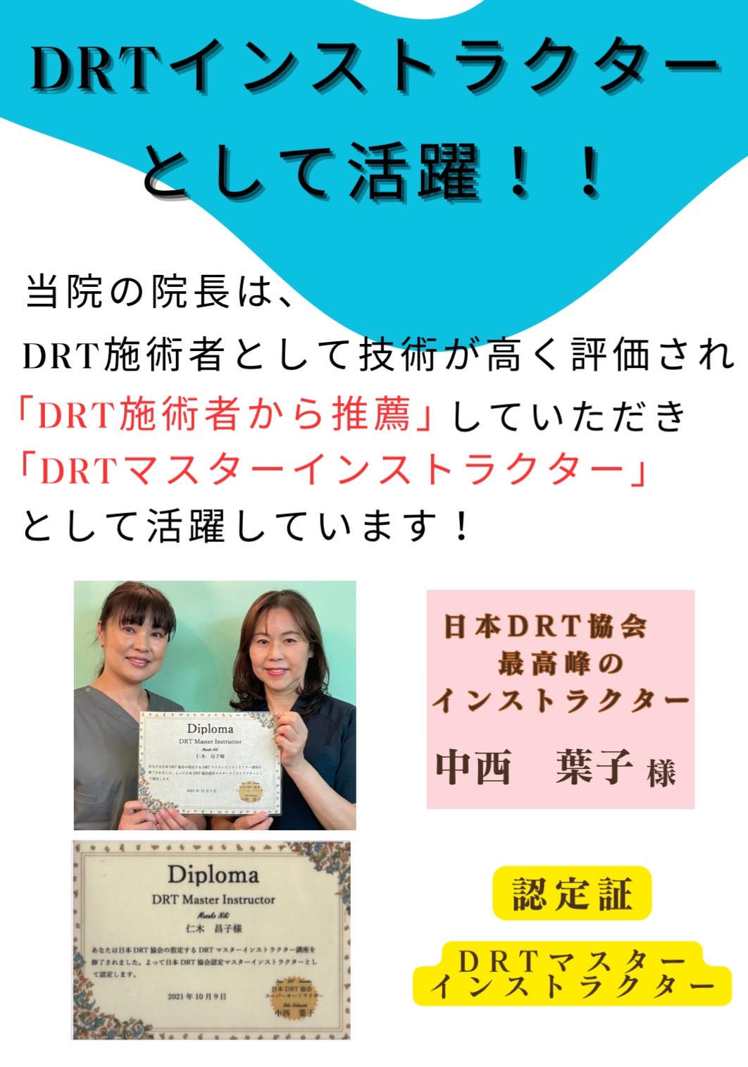 DRTインストラクターとして活躍